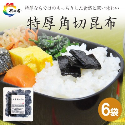 島乃香　特厚角切昆布 100g×6袋