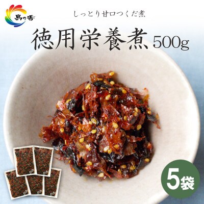島乃香 徳用袋栄養煮 500g×5袋