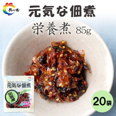 元気な佃煮 栄養煮 85g×20袋