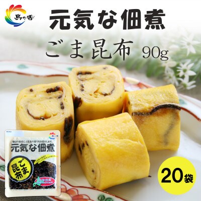 元気な佃煮 ごま昆布 90g×20袋