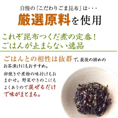 元気な佃煮 ごま昆布 90g×20袋