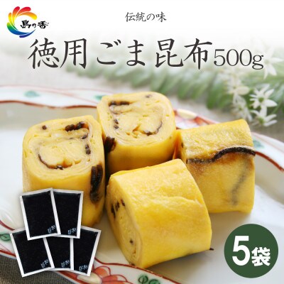 島乃香 徳用袋ごま昆布 500g×5袋