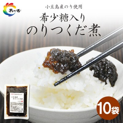 島乃香　希少糖入り小豆島産のりつくだ煮150g×10袋