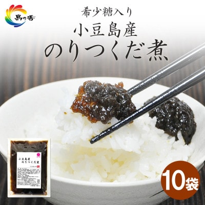 島乃香　希少糖入り小豆島産のりつくだ煮150g×10袋