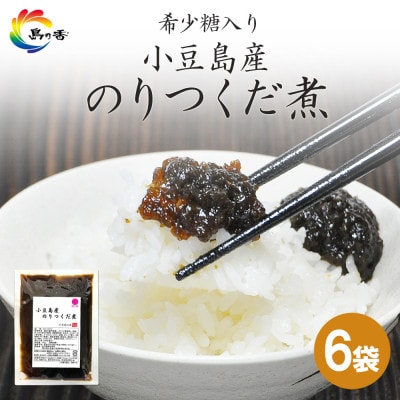 島乃香　希少糖入り小豆島産のりつくだ煮 150g×6袋