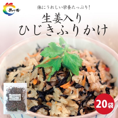 島乃香 生姜入りひじきふりかけ 50g×20袋