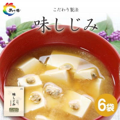島乃香　味しじみ45g×6袋