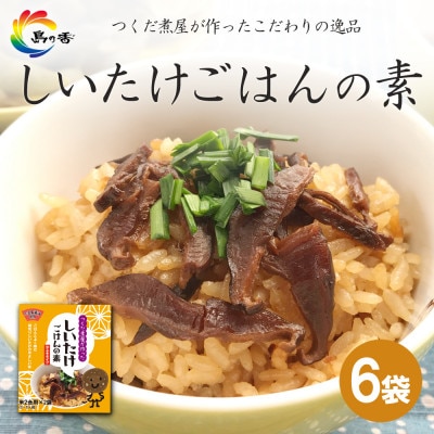島乃香　しいたけごはんの素2合用(2袋入) × 6袋