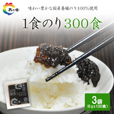 島乃香 1食のり(6g) 100食×3袋[のり佃煮]