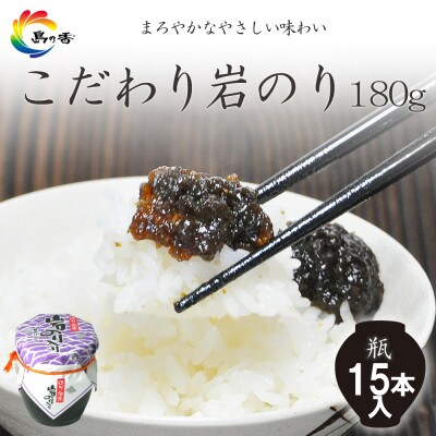 島乃香 岩のり入り 180g×15本[のり佃煮]