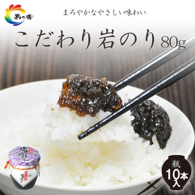 島乃香 岩のり入り80g×10本[のり佃煮]