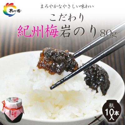 島乃香 紀州梅岩のり入り80g×10本[のり佃煮]