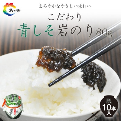 島乃香 青しそ岩のり入り80g×10本 [のり佃煮]