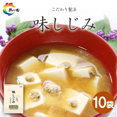 島乃香 味しじみ 45g×10袋