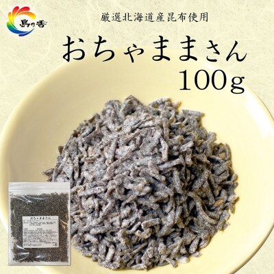島乃香　汐ふき昆布　おちゃままさん100g×10袋[塩こんぶ]
