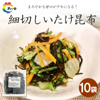 島乃香　細切しいたけ昆布 80g×10袋