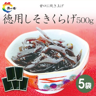 島乃香 徳用袋しそきくらげ 500g×5袋