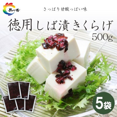 島乃香 徳用袋しば漬きくらげ 500g×5袋