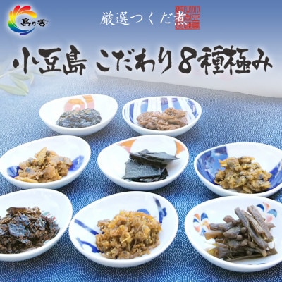 島乃香　	厳選つくだに こだわり8種セット
