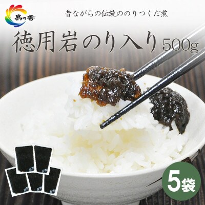 島乃香 徳用袋岩のり入り 500g×5袋