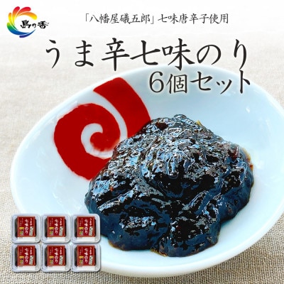 島乃香  「 八幡屋礒五郎 」七味唐辛子使用 うま辛七味のり6個セット
