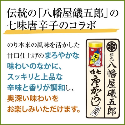 島乃香  「 八幡屋礒五郎 」七味唐辛子使用 うま辛七味のり6個セット