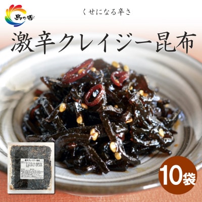 島乃香　激辛クレイジー昆布 80g×10袋