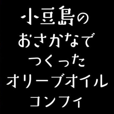 小豆島のおさかなでつくったオリーブオイルコンフィ2品セット( 鰆・ちりめんじゃこ)