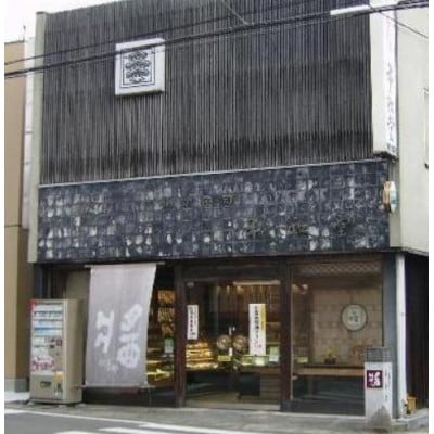【御菓子司　平和堂】栗入り生クリームを挟んだオムレットサンド 10個入り