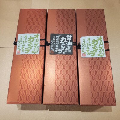 【御菓子司　平和堂】カステラ3本入りセット(醤油カステラ1本・オリーブカステラ2本)