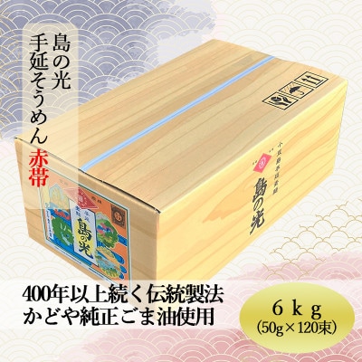 【ギフト用】島の光 そうめん6kg ( 50g×120束 )【新麺】【贈答用・熨斗つき】