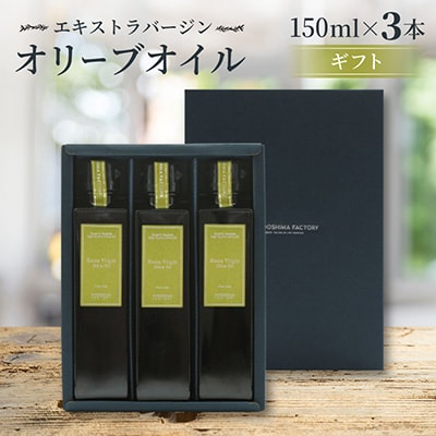 エキストラバージン(EXV)オリーブオイル3本入ギフト(150ml×3本入)