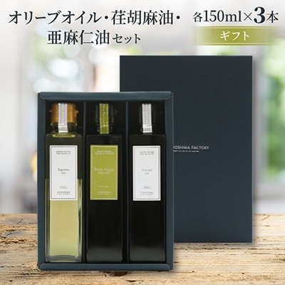 エキストラバージン(EXV)オリーブオイル・荏胡麻油・亜麻仁油(150ml×3本入)