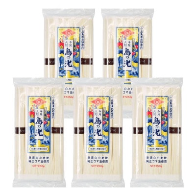 小豆島手延素麺 島の光(黒帯)単品5袋　250g(50g×5束)×5袋