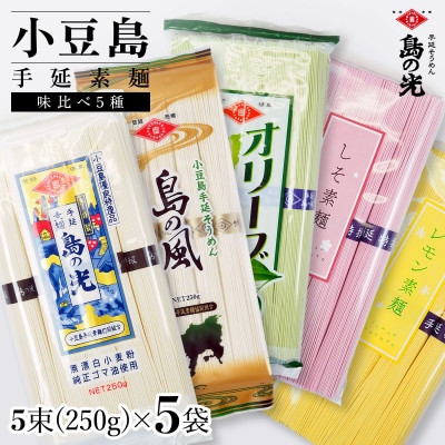 小豆島手延素麺食べ比べセット　単品5種　250g(50g×5束)×5袋