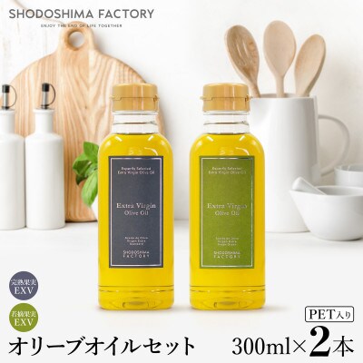 エキストラバージン(EXV)オリーブオイル　300ml 2種2本セット