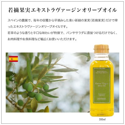 エキストラバージン(EXV)オリーブオイル　300ml 2種2本セット