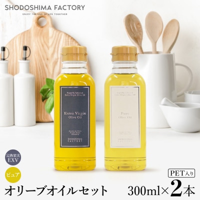 エキストラバージン&ピュアオリーブオイル 300ml　2種2本セット
