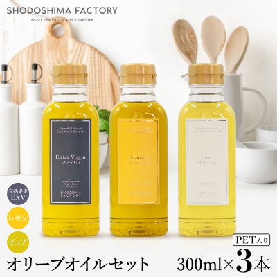 エキストラバージン・レモン・ピュアオリーブオイル 300ml　3種食べ比べセット