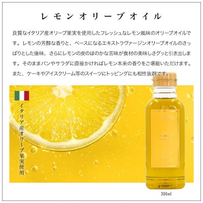 エキストラバージン・レモン・ピュアオリーブオイル 300ml　3種食べ比べセット