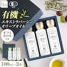 有機栽培オーガニックエキストラバージン　オリーブオイル 100ml 3本入