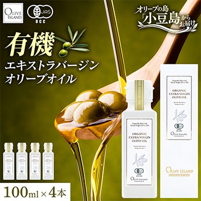 有機栽培オーガニックエキストラバージン　オリーブオイル 100ml 4本セット