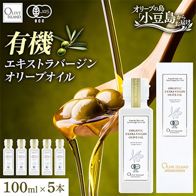 有機栽培オーガニックエキストラバージン　オリーブオイル 100ml 5本セット