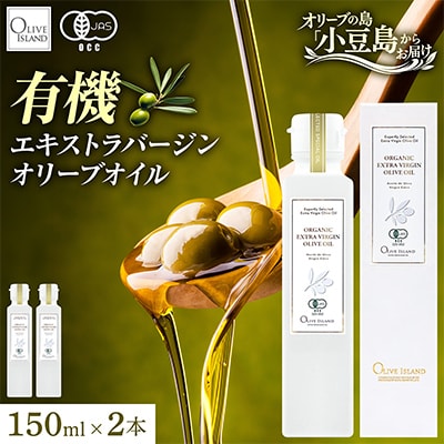 有機栽培オーガニックエキストラバージン　オリーブオイル 150ml 2本セット