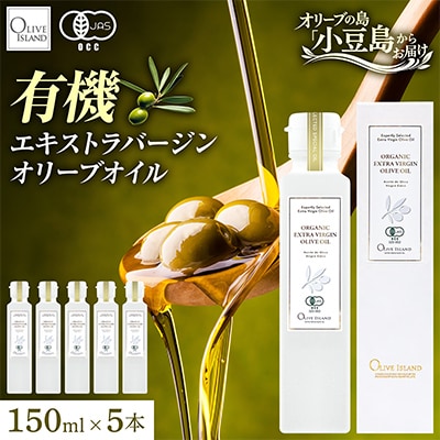 有機栽培オーガニックエキストラバージン　オリーブオイル 150ml 5本セット