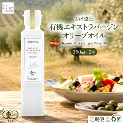 【毎月定期便】有機栽培オーガニックエキストラバージンオリーブオイル 150ml 2本セット全6回