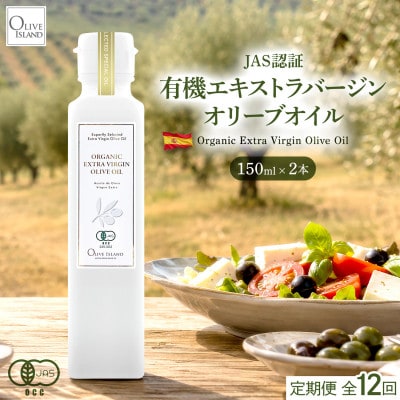 【毎月定期便】有機栽培オーガニックエキストラバージンオリーブオイル 150ml 2本セット全12回