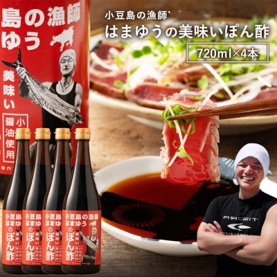 はまゆうの美味しいポン酢×4本
