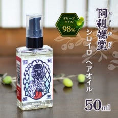 阿利襪堂『おりーぶ堂』シロイロ ヘアオイル50ml