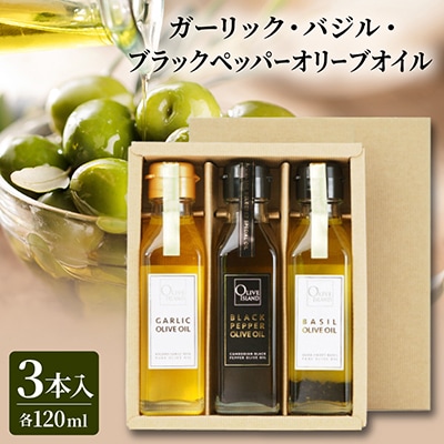 ガーリック・バジル・ブラックペッパーオリーブオイル 120ml 3本入り ギフトセット
